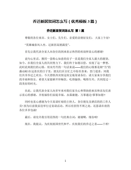 乔迁新居贺词怎么写(优秀模板3篇)