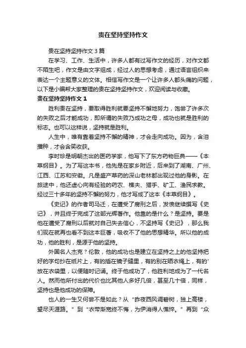 贵在坚持坚持作文3篇