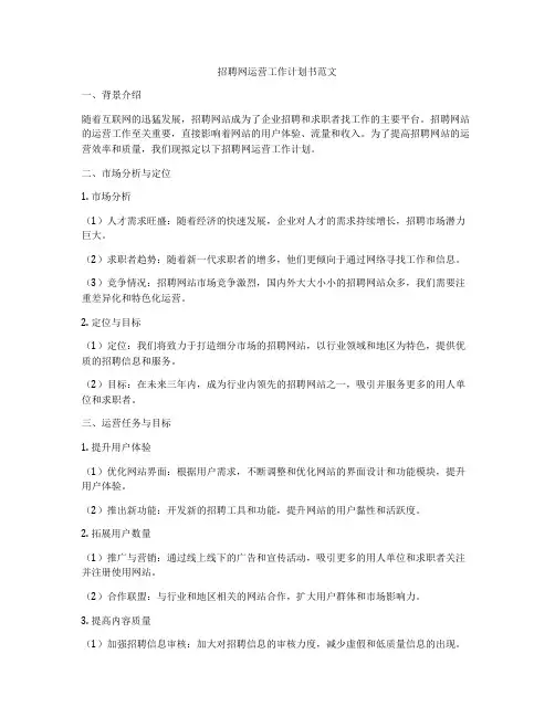 招聘网运营工作计划书范文