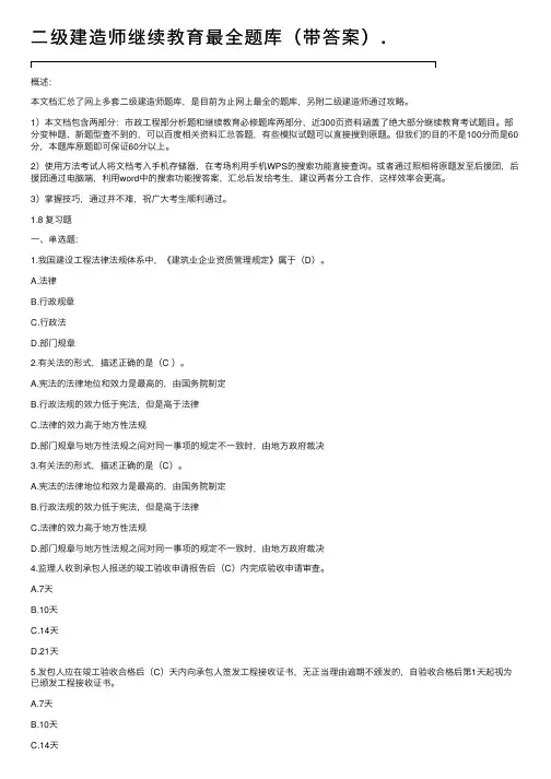 二级建造师继续教育最全题库（带答案）.