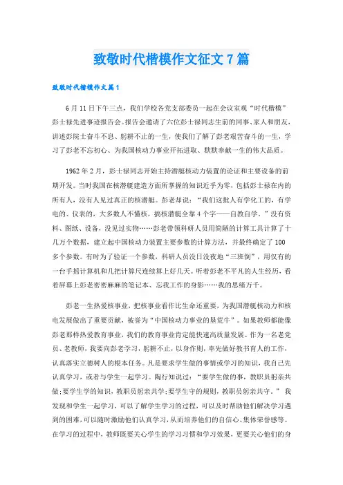 致敬时代楷模作文征文7篇