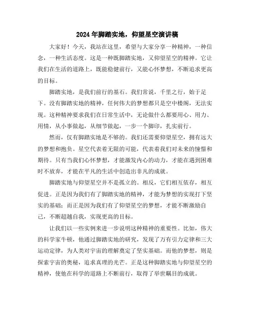 2024年脚踏实地,仰望星空演讲稿