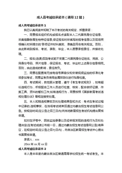 成人高考诚信承诺书（通用12篇）