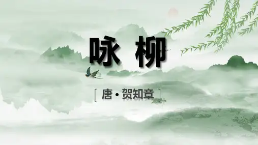 古诗《咏柳》详细解读PPT