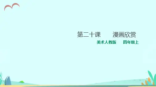 人教版小学美术四年级上册《20漫画欣赏》课件设计