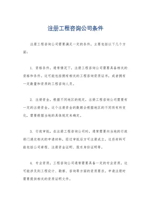 注册工程咨询公司条件