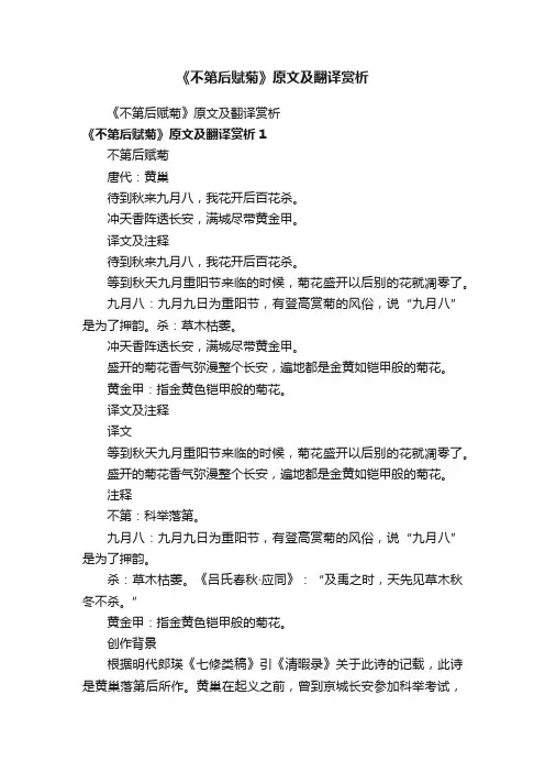 《不第后赋菊》原文及翻译赏析