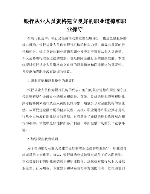 银行从业人员资格建立良好的职业道德和职业操守