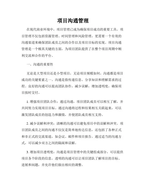 项目沟通管理