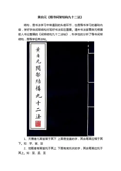 黄自元《楷书间架结构九十二法》