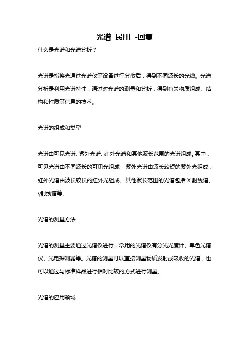 光谱 民用 -回复