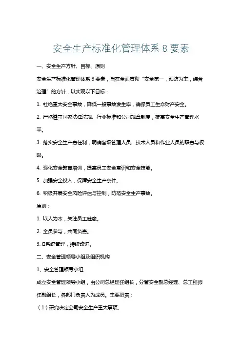 安全生产标准化管理体系8要素