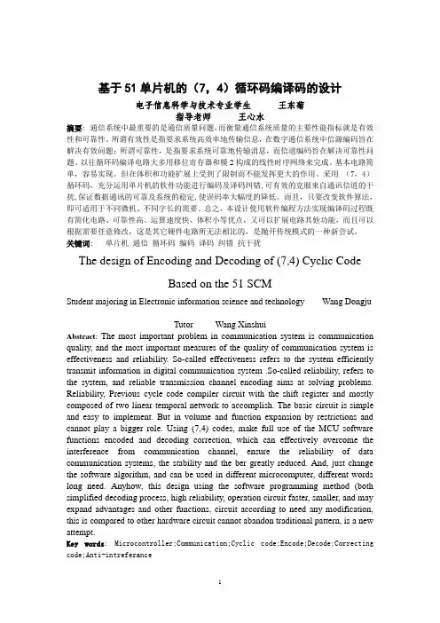 基于51单片机的(7,4)循环码编程