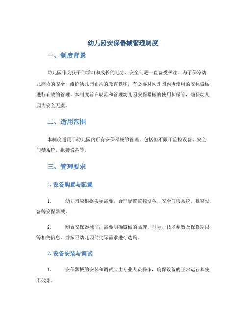 幼儿园安保器械管理制度