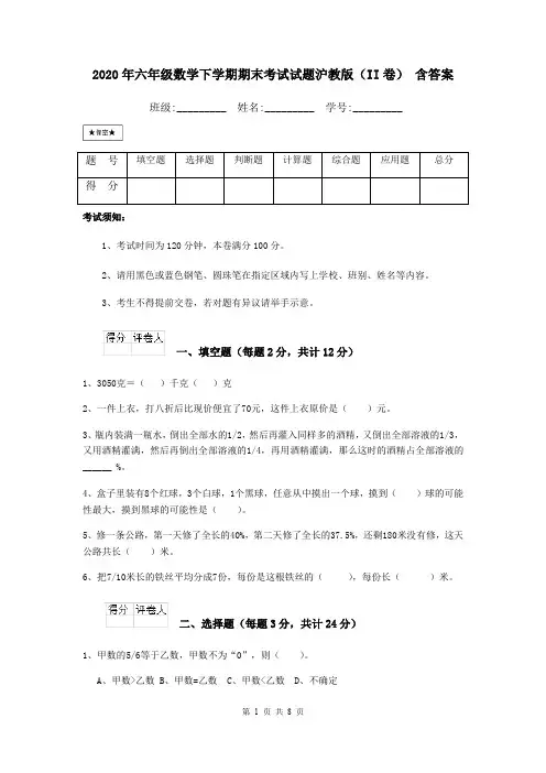 2020年六年级数学下学期期末考试试题沪教版(II卷) 含答案
