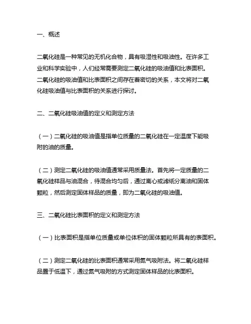 二氧化硅吸油值与比表面积的关系