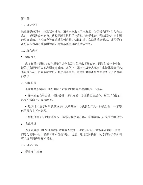 防溺水活动班会记录反思(3篇)