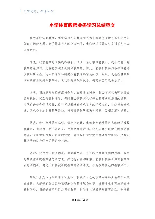 小学体育教师业务学习总结范文