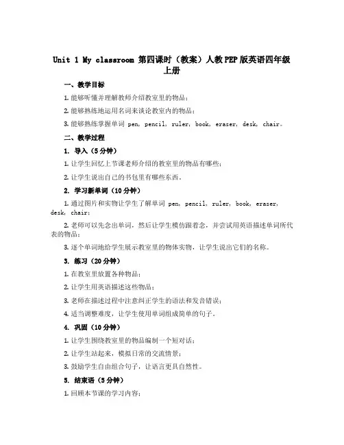 Unit 1 My classroom 第四课时(教案)人教PEP版英语四年级上册