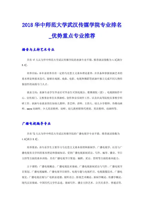 华中师范大学武汉传媒学院专业排名_优势重点专业推荐