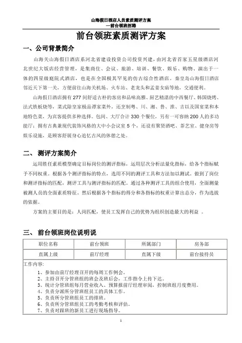 人员素质测评方案设计