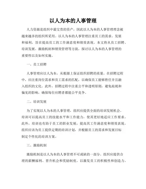 以人为本的人事管理