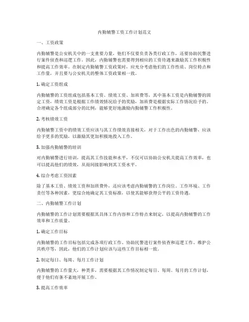 内勤辅警工资工作计划范文