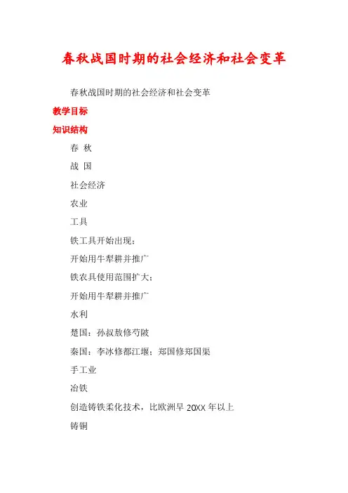 春秋战国时期的社会经济和社会变革