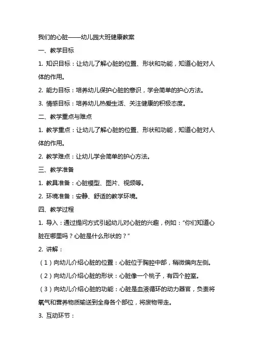 我们的心脏幼儿园大班健康教案
