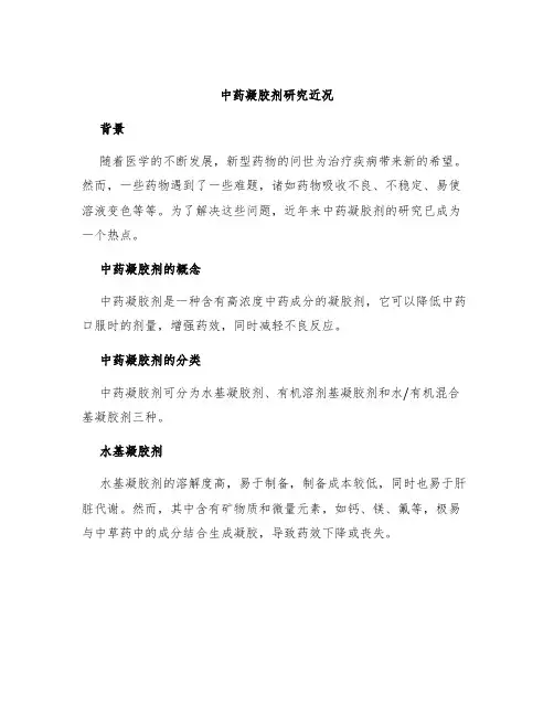 中药凝胶剂研究近况