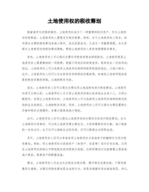 土地使用权的税收筹划