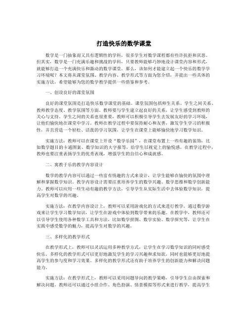 打造快乐的数学课堂