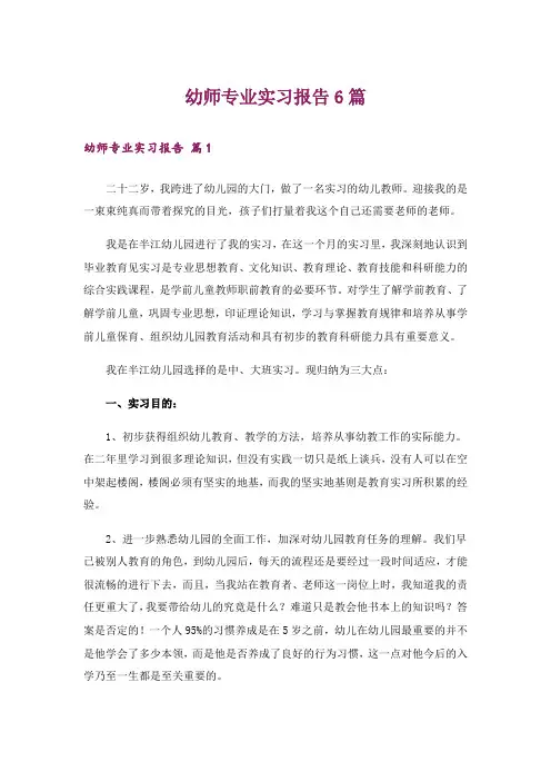 幼师专业实习报告6篇