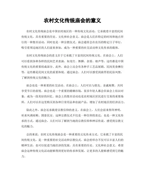 农村文化传统庙会的意义