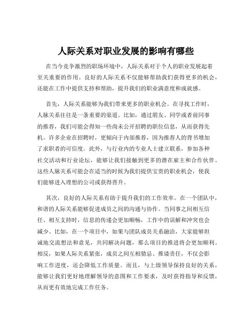 人际关系对职业发展的影响有哪些