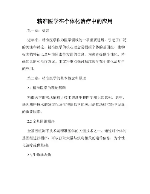 精准医学在个体化治疗中的应用