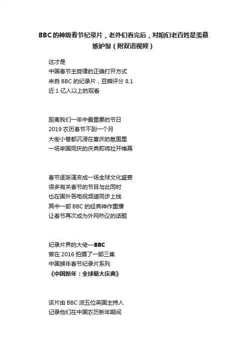 BBC的神级春节纪录片，老外们看完后，对咱们老百姓是羡慕嫉妒恨（附双语视频）