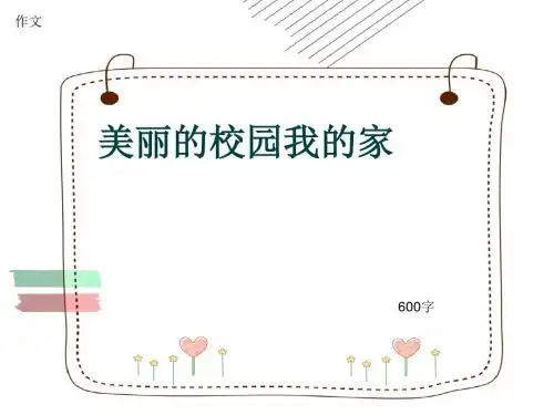 小学四年级作文《美丽的校园我的家》600字(共9页PPT)
