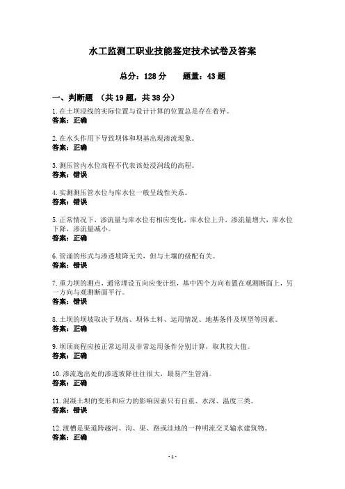 水工监测工职业技能鉴定技术试卷及答案