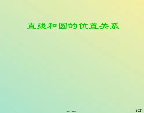 数学必修ⅱ北师大版 直线与圆 课件(与“直线”有关文档共15张)