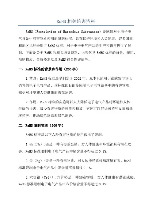 RoHS相关培训资料