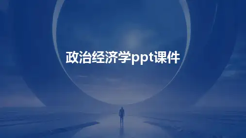政治经济学ppt课件