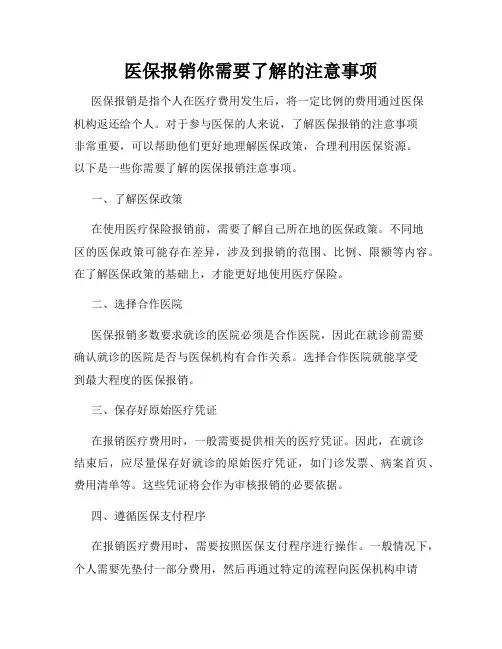 医保报销你需要了解的注意事项