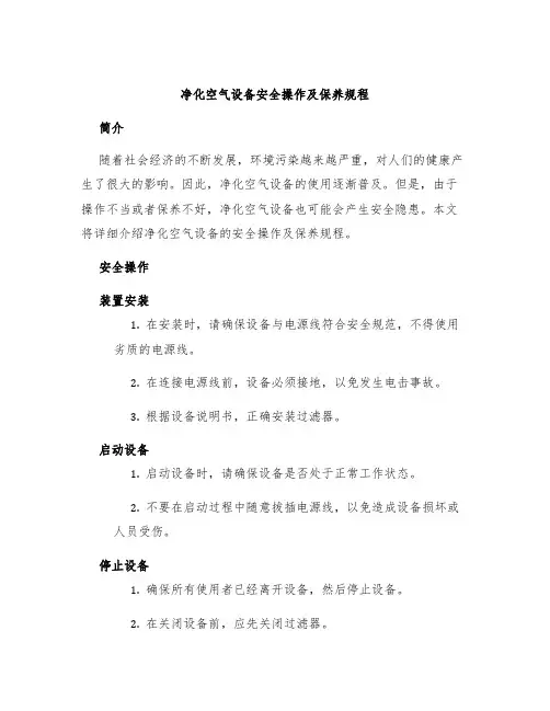 净化空气设备安全操作及保养规程