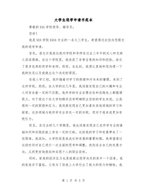 大学生退学申请书范本(三篇)