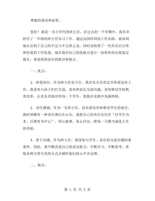小学代理班主任实习自我鉴定范文