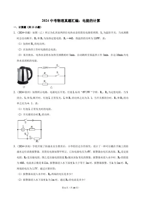 2024中考物理真题汇编：电能的计算(含解析)