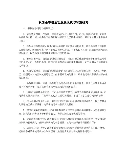 我国跆拳道运动发展现状与对策研究