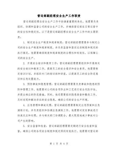 营运部副经理安全生产工作职责（3篇）