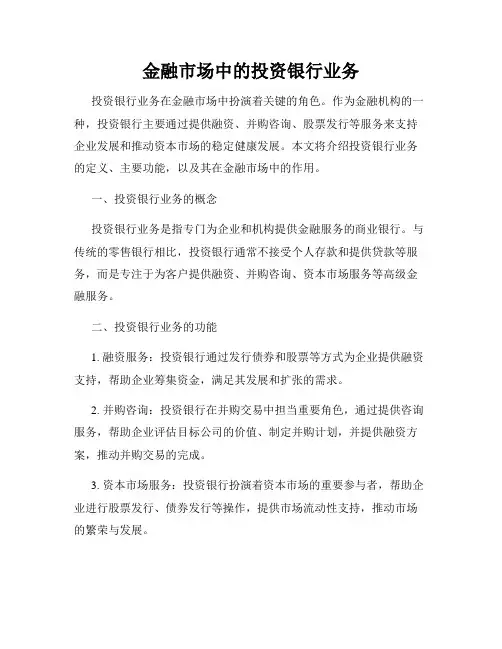 金融市场中的投资银行业务